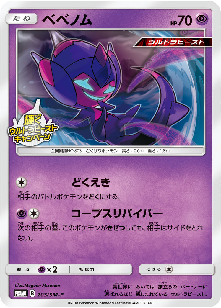 ベベノム (PROMO) #203/SM-P