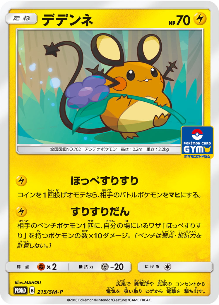 デデンネ (PROMO) #215/SM-P