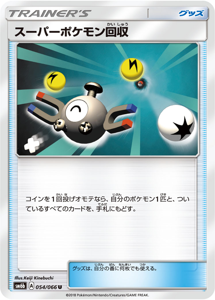 スーパーポケモン回収 (U) #054/066