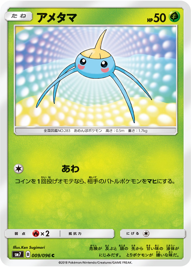 アメタマ (C) #009/096
