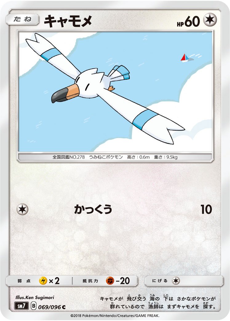 キャモメ (C) #069/096