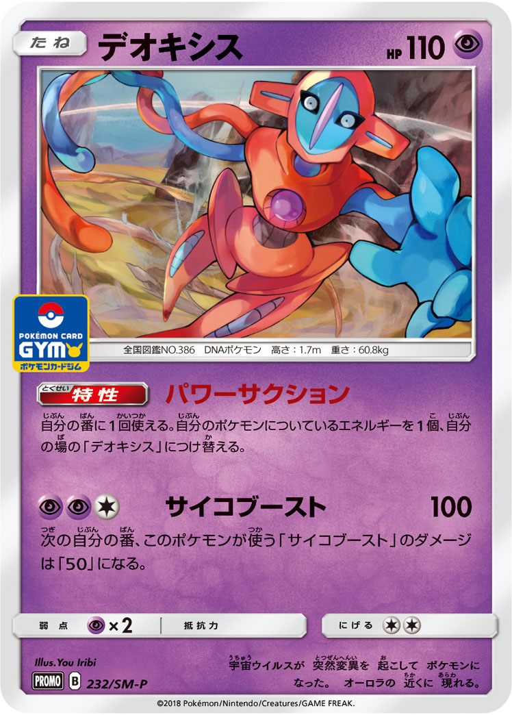 デオキシス (PROMO) #232/SM-P