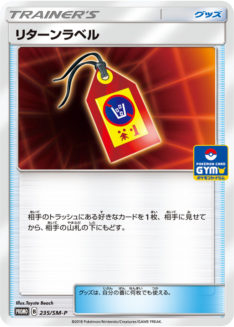 リターンラベル (PROMO) #235/SM-P