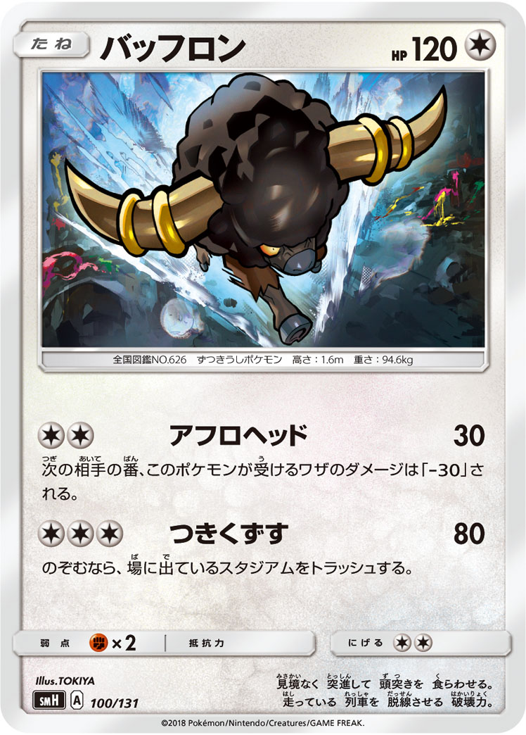 バッフロン () #100/131