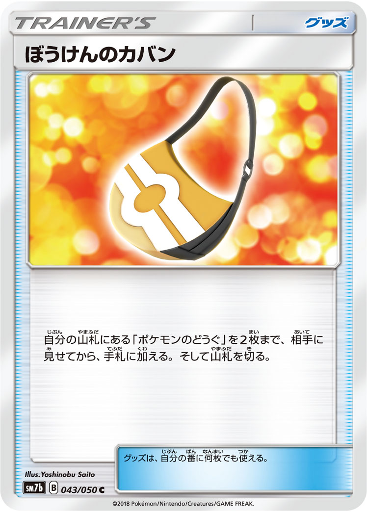 ぼうけんのカバン (C) #043/050