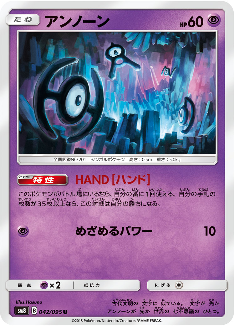 アンノーン (U) #042/095