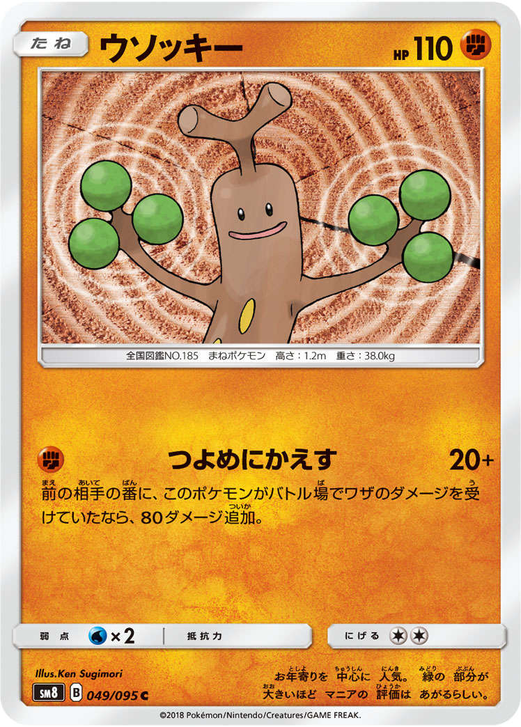ウソッキー (C) #049/095