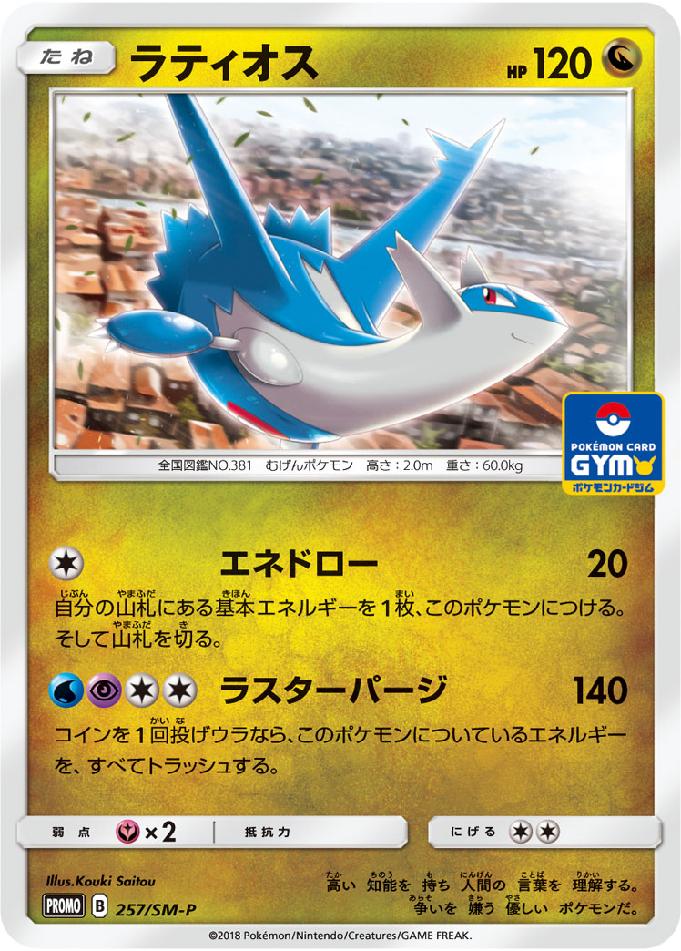 ラティオス (PROMO) #257/SM-P