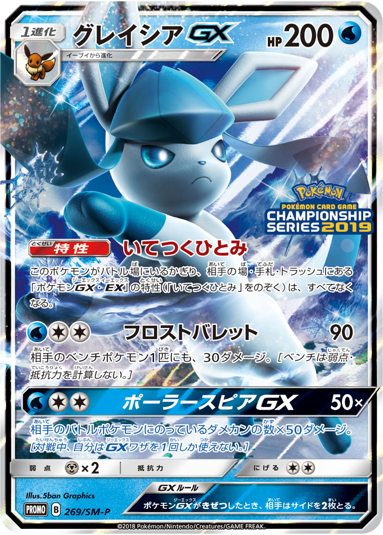 グレイシアGX (PROMO) #269/SM-P