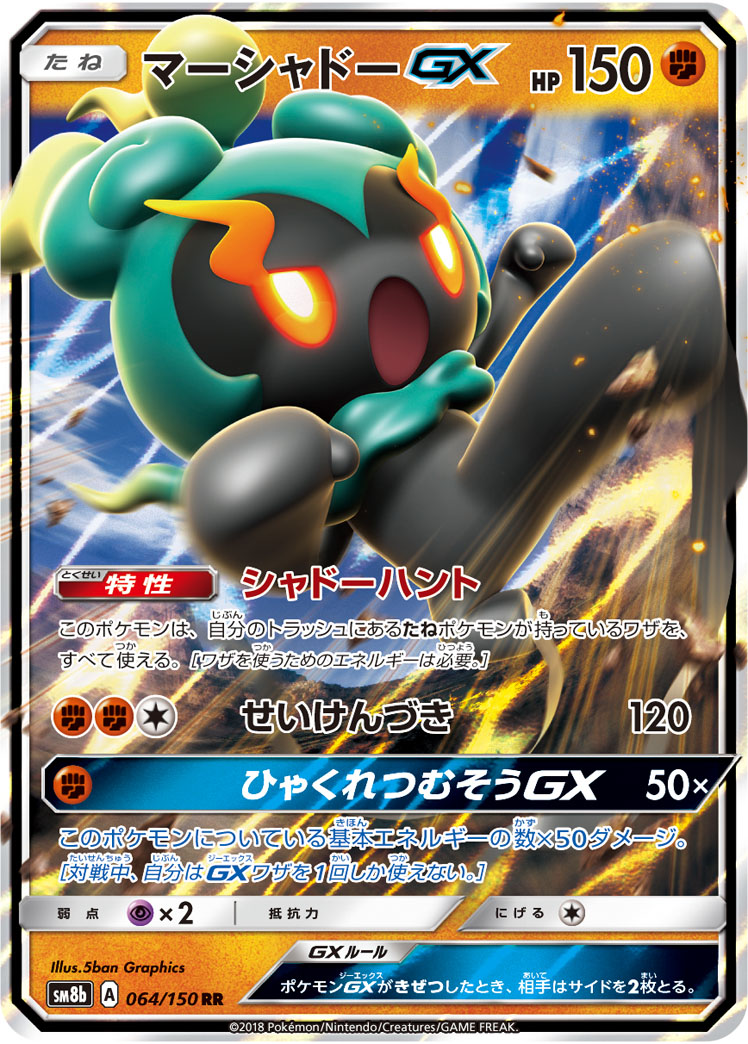 マーシャドーGX (RR) #064/150