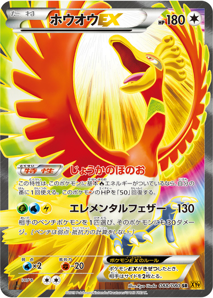 ホウオウex (SR) #088/080