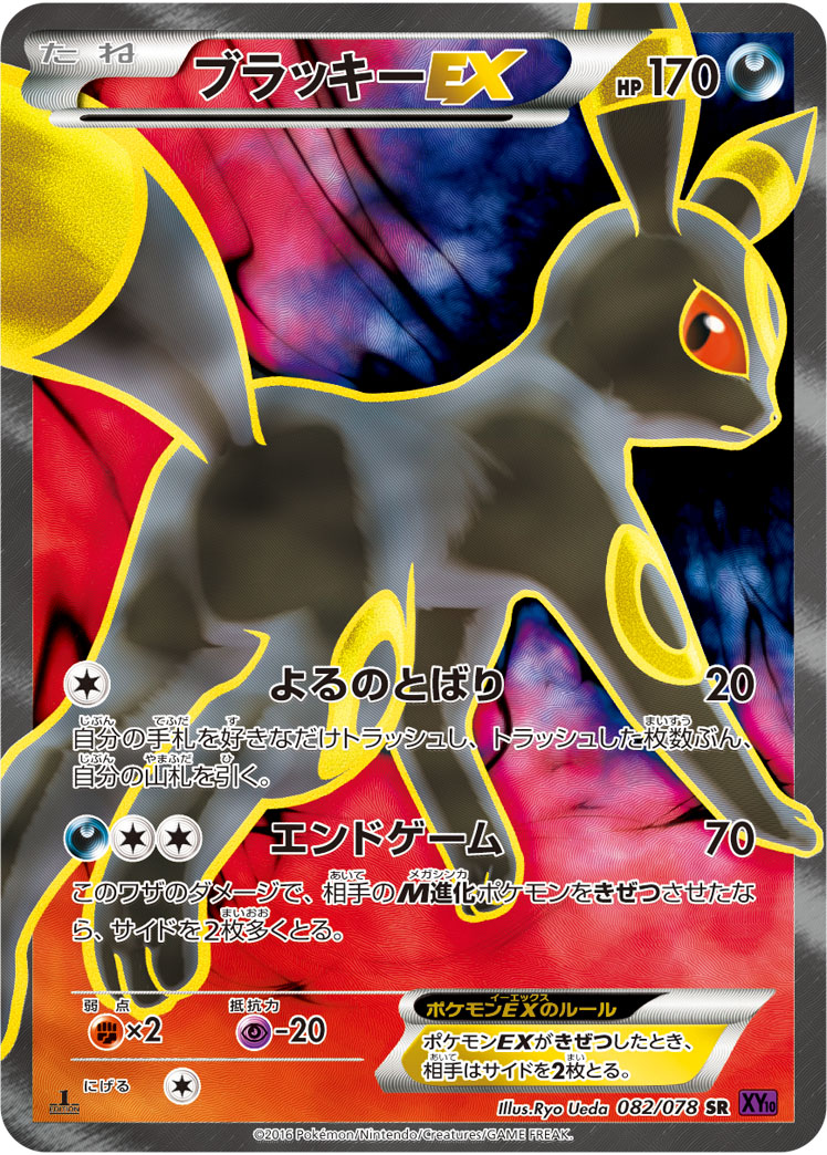ブラッキーex (SR) #082/078