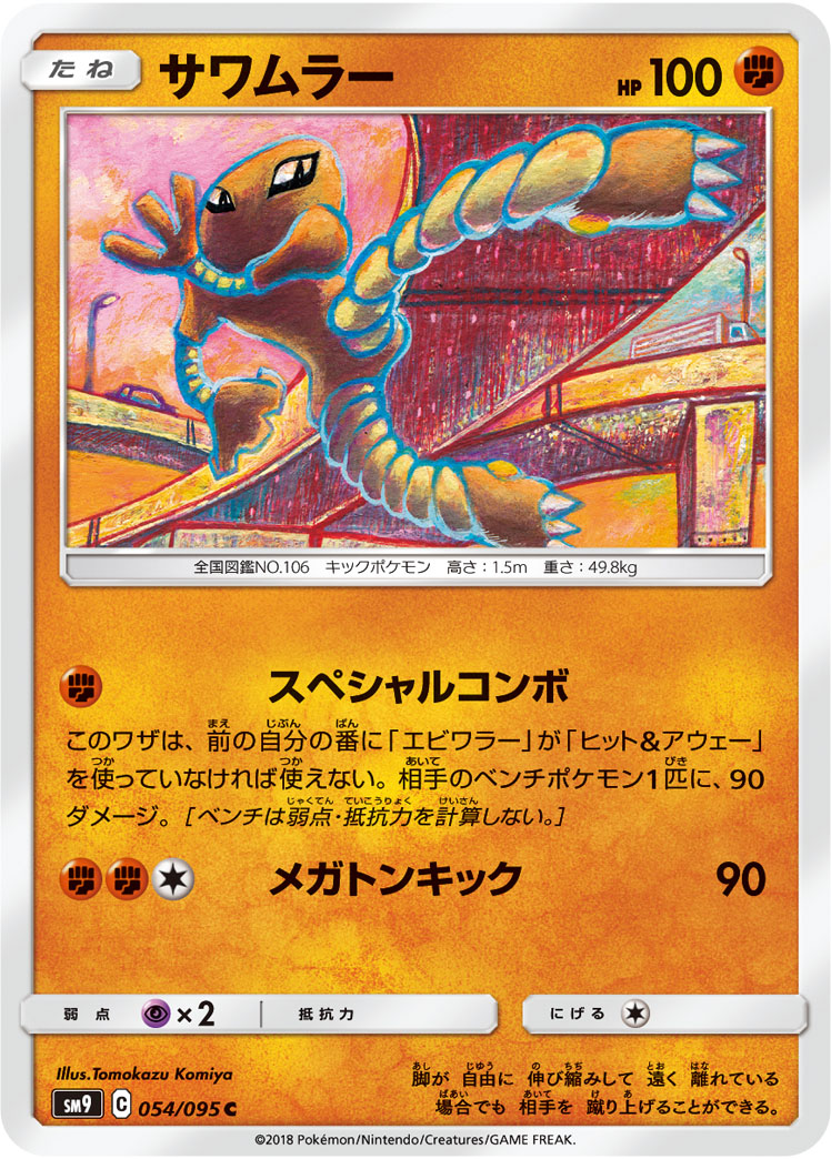 サワムラー (C) #054/095