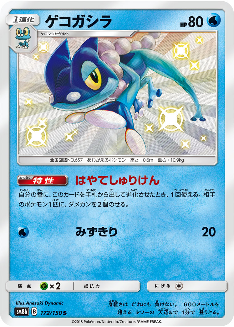 ゲコガシラ (S) #172/150
