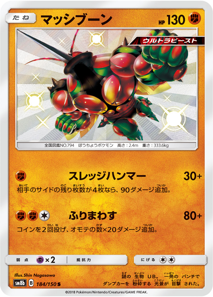マッシブーン (S) #184/150