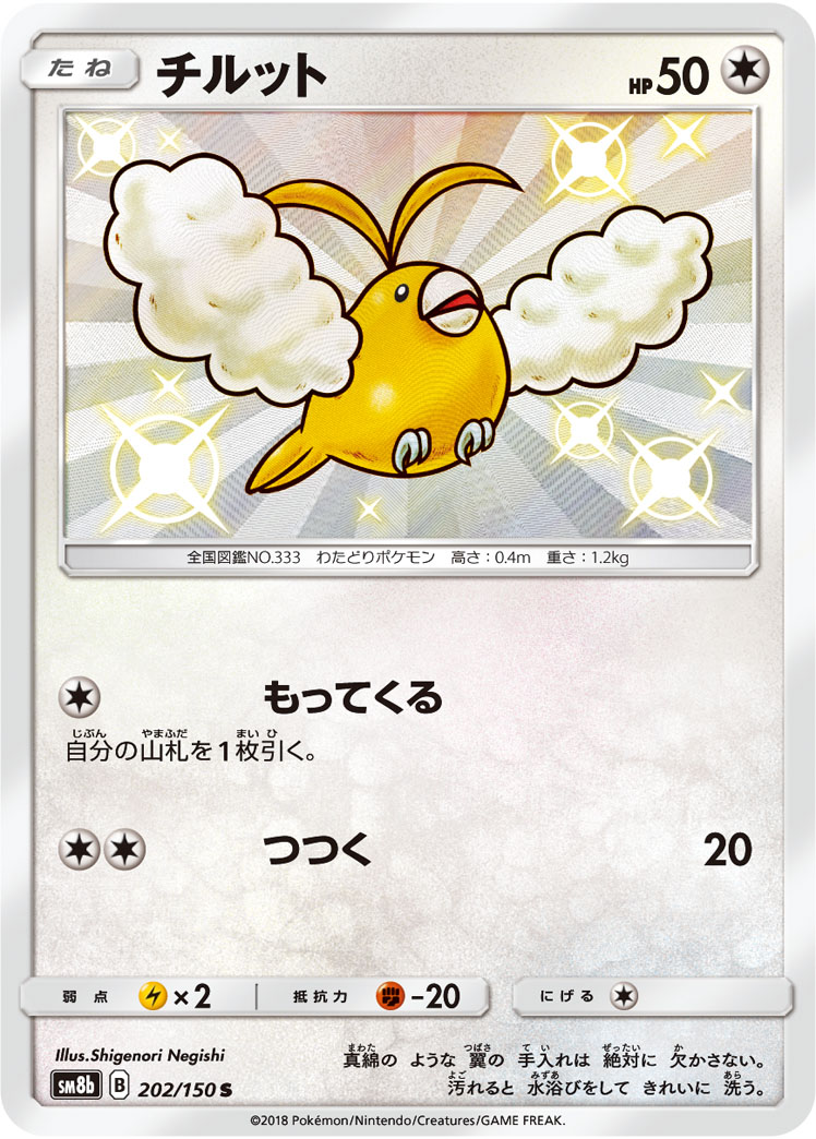 チルット (S) #202/150