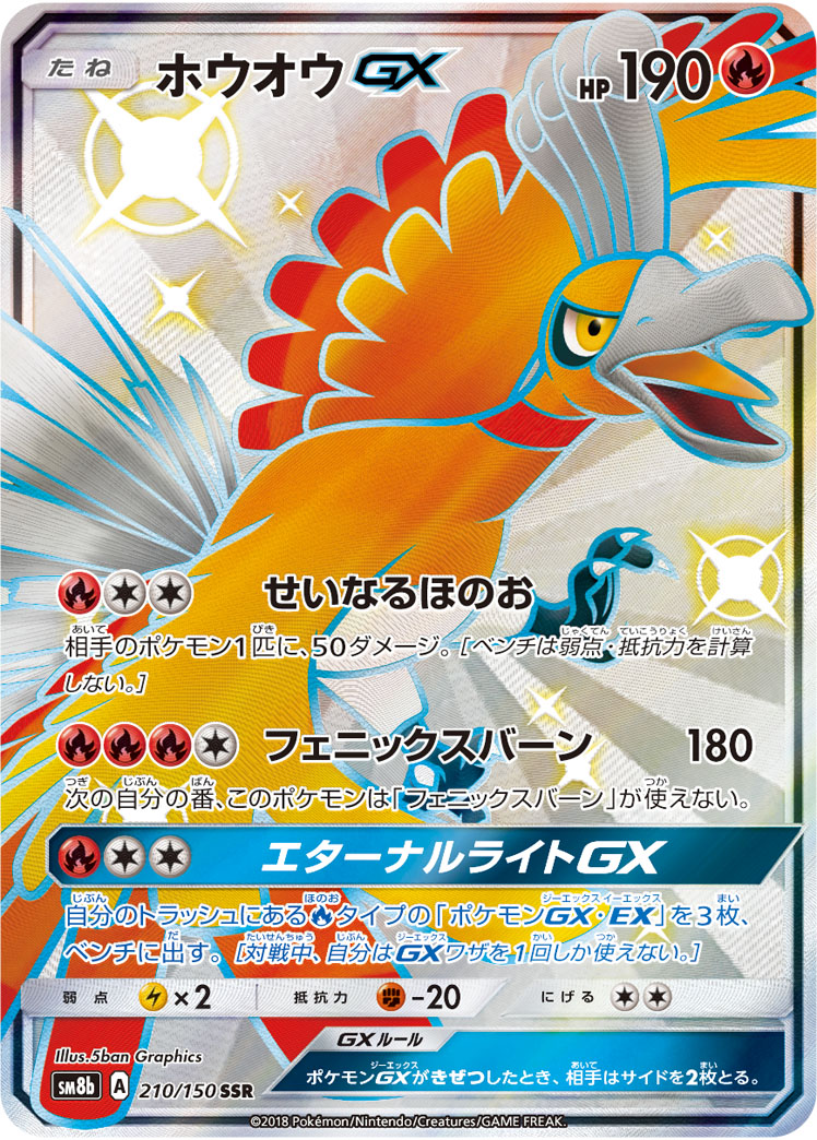 ホウオウGX (SSR) #210/150