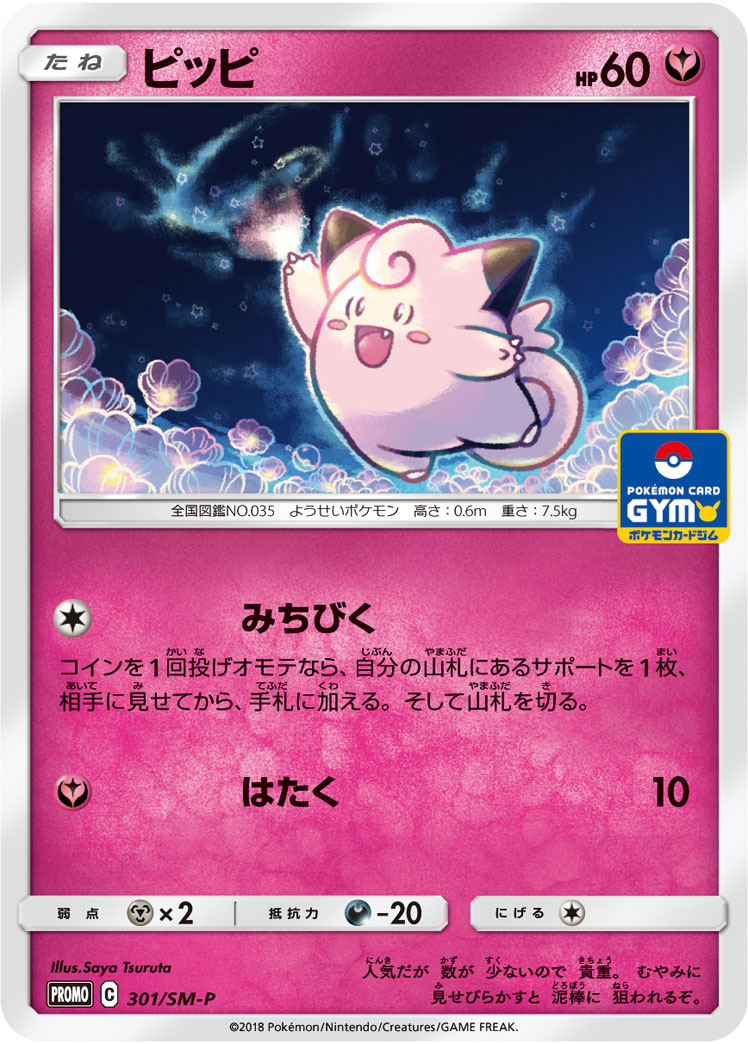 ピッピ (PROMO) #301/SM-P