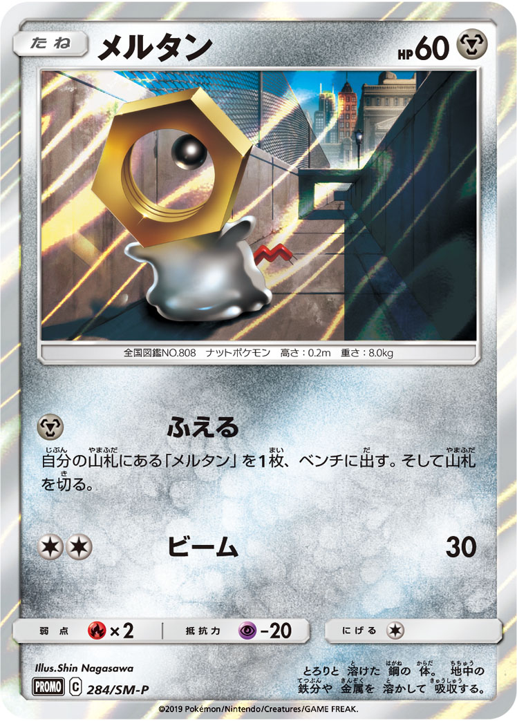 メルタン (PROMO) #284/SM-P