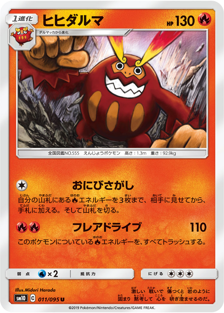ヒヒダルマ (U) #011/095