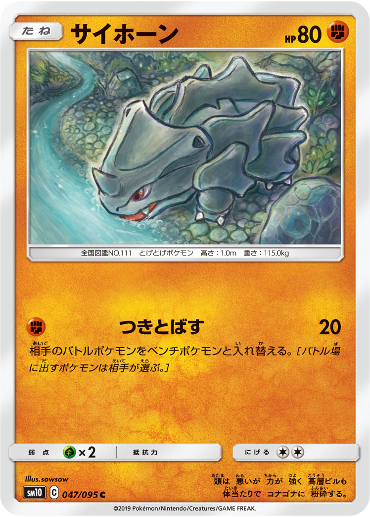 サイホーン (C) #047/095
