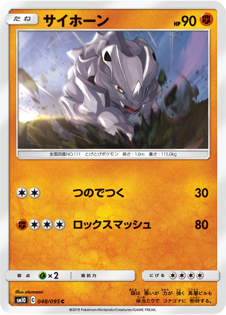 サイホーン (C) #048/095