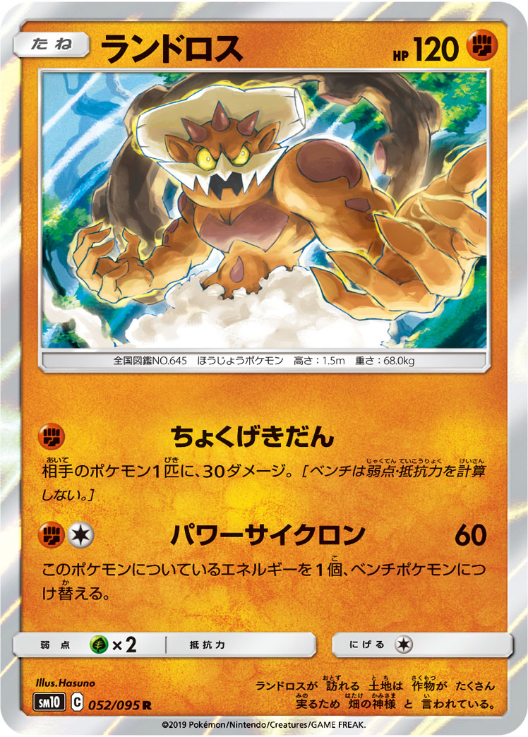 ランドロス (R) #052/095