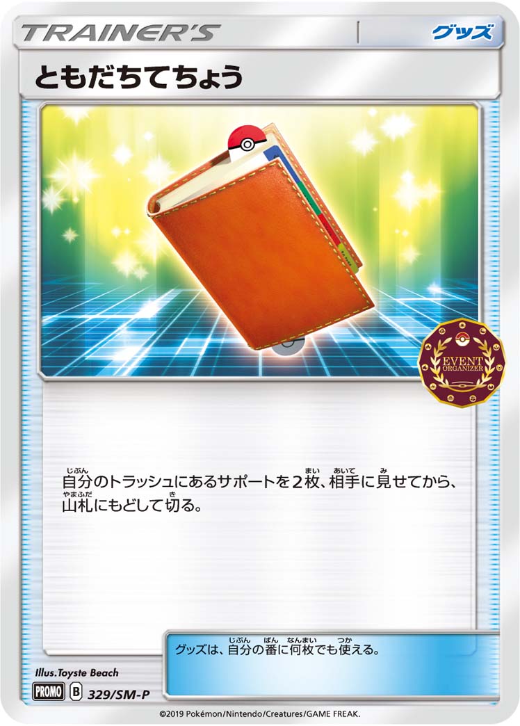 ともだちてちょう (PROMO) #329/SM-P