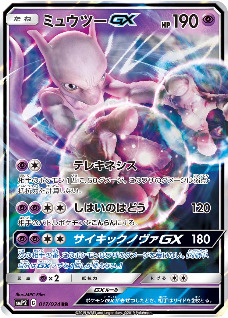 ミュウツーGX (RR) #017/024