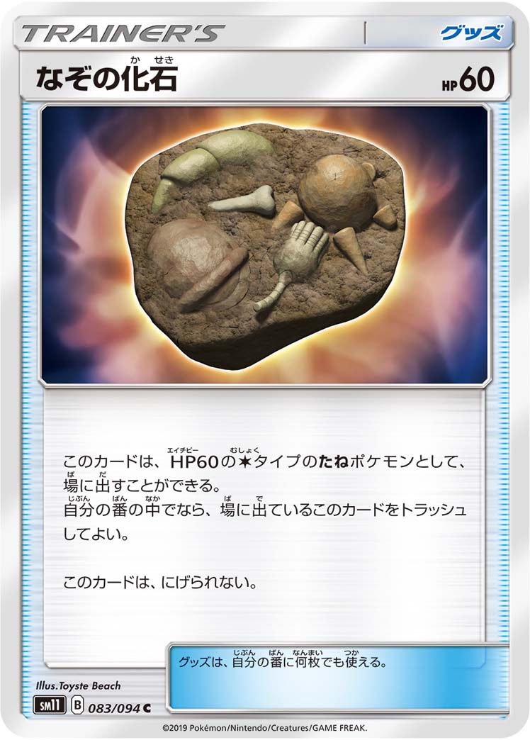 なぞの化石 (C) #083/094