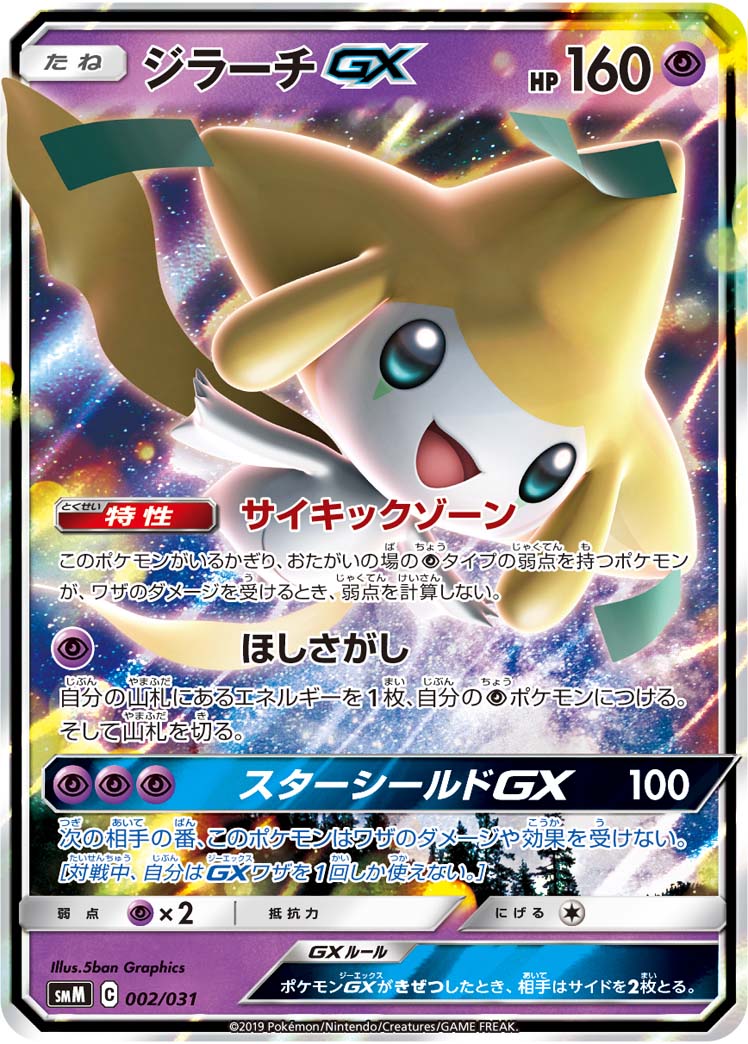 ジラーチGX (RR) #002/031