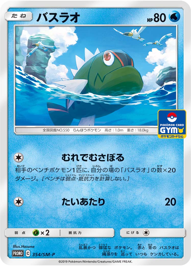 バスラオ (PROMO) #354/SM-P