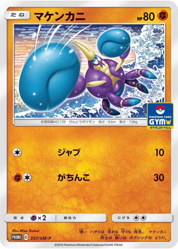 マケンカニ (PROMO) #357/SM-P