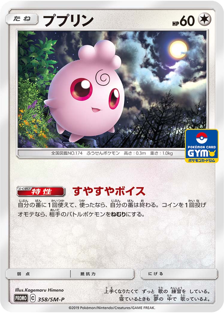 ププリン (PROMO) #358/SM-P