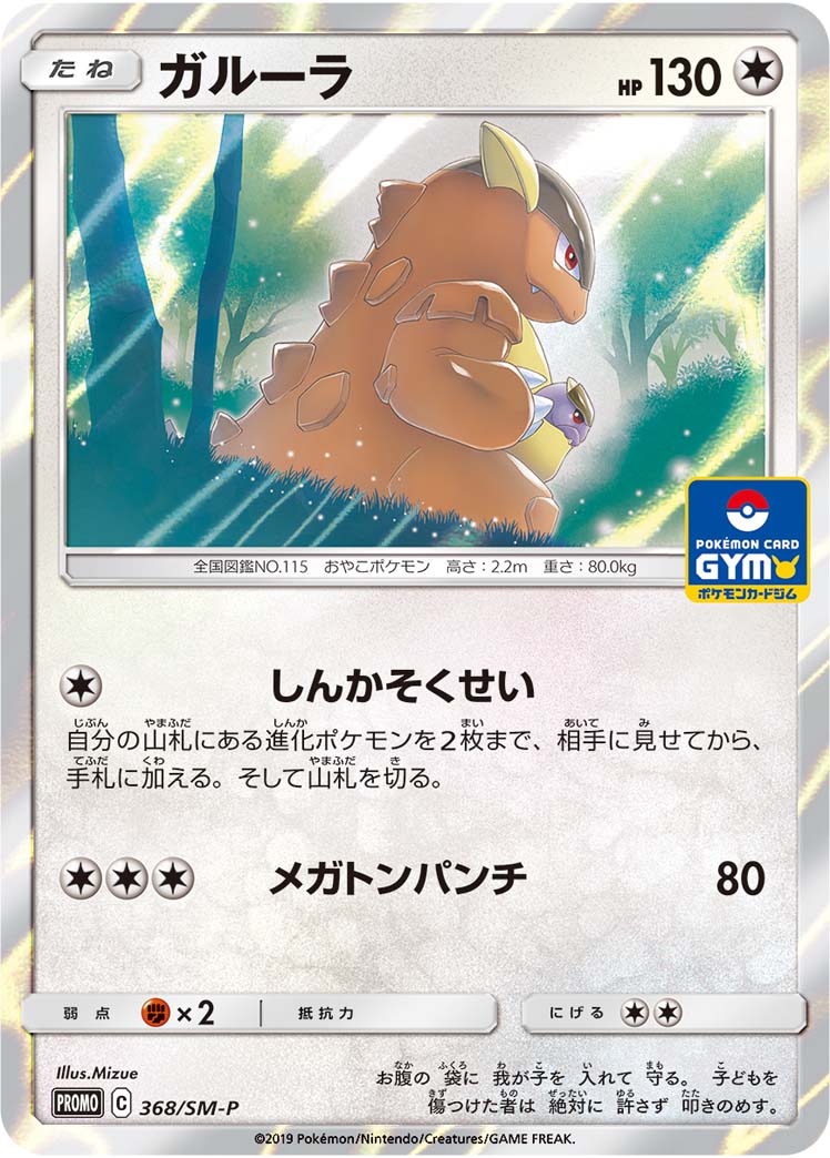 ガルーラ (PROMO) #368/SM-P