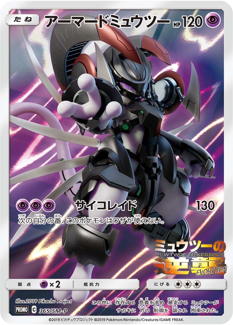 アーマードミュウツー (PROMO) #365/SM-P