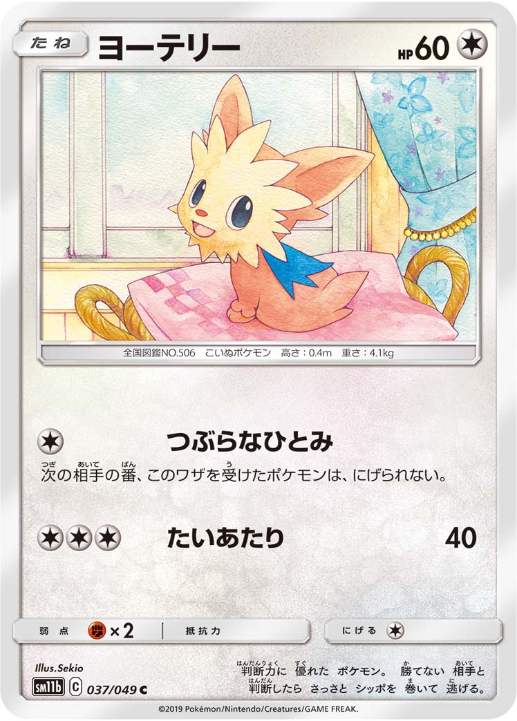 ヨーテリー (C) #037/049