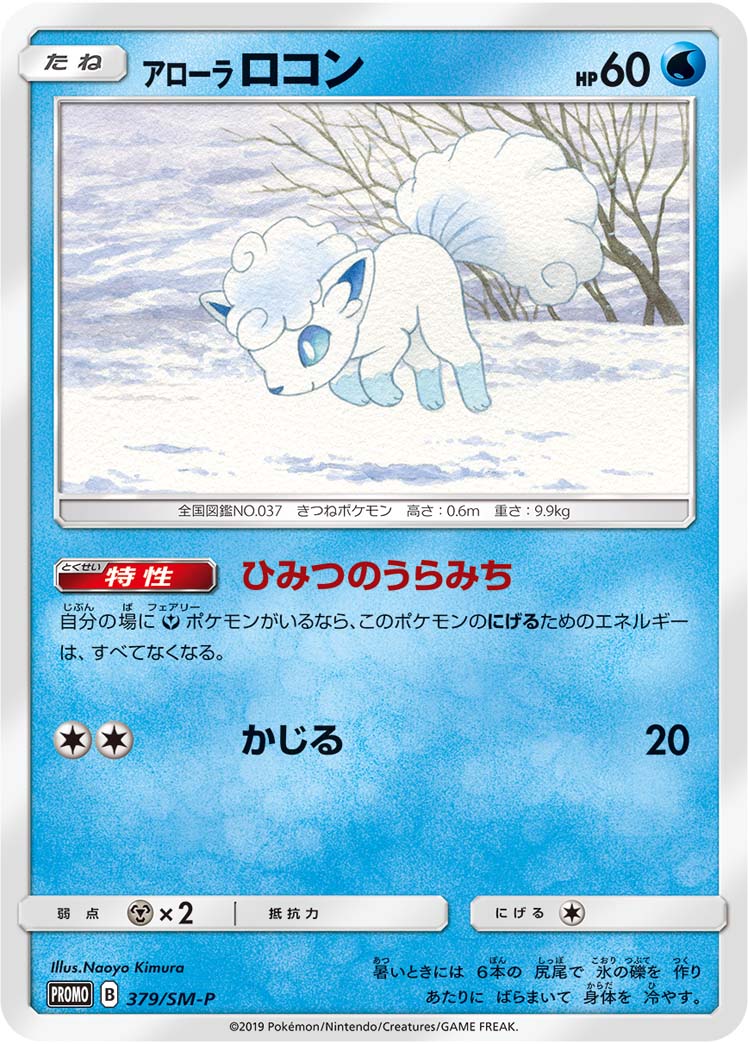 アローラロコン (PROMO) #379/SM-P