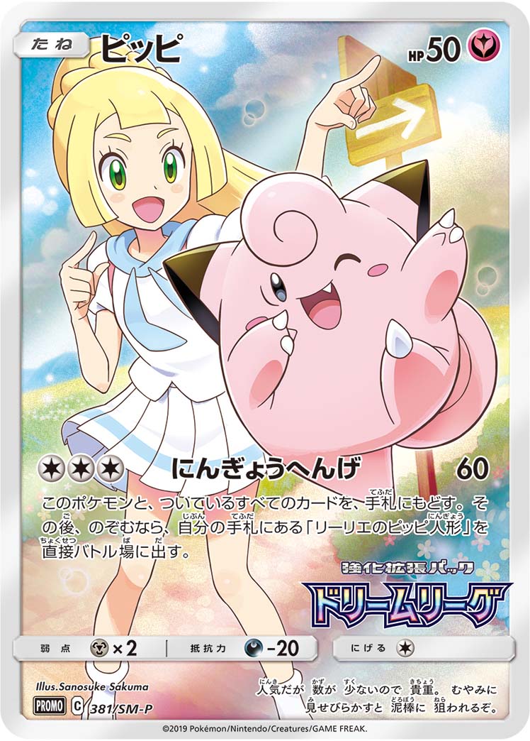 ピッピ (PROMO) #381/SM-P