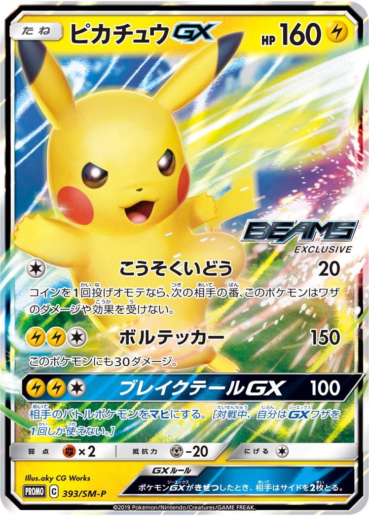 ピカチュウGX (PROMO) #393/SM-P
