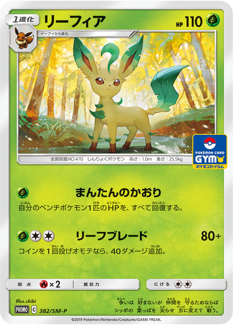 リーフィア (PROMO) #382/SM-P