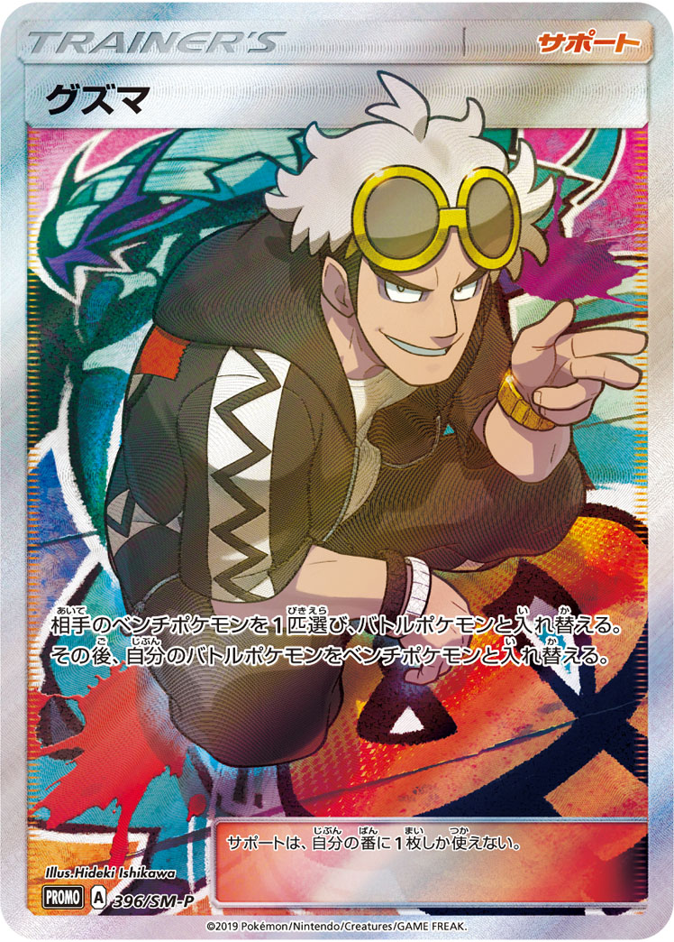 グズマ (PROMO) #396/SM-P