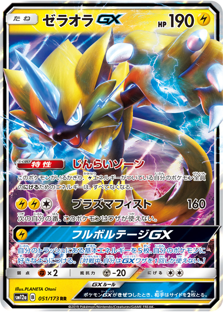 ゼラオラGX (RR) #051/173