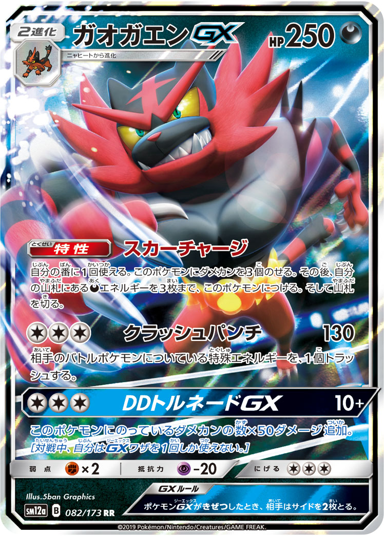 ガオガエンGX (RR) #082/173