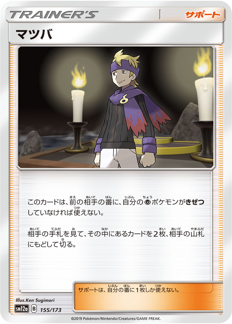 マツバ(キラ) (ミラー仕様) #155/173