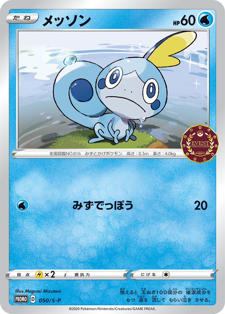 メッソン (PROMO) #050/S-P