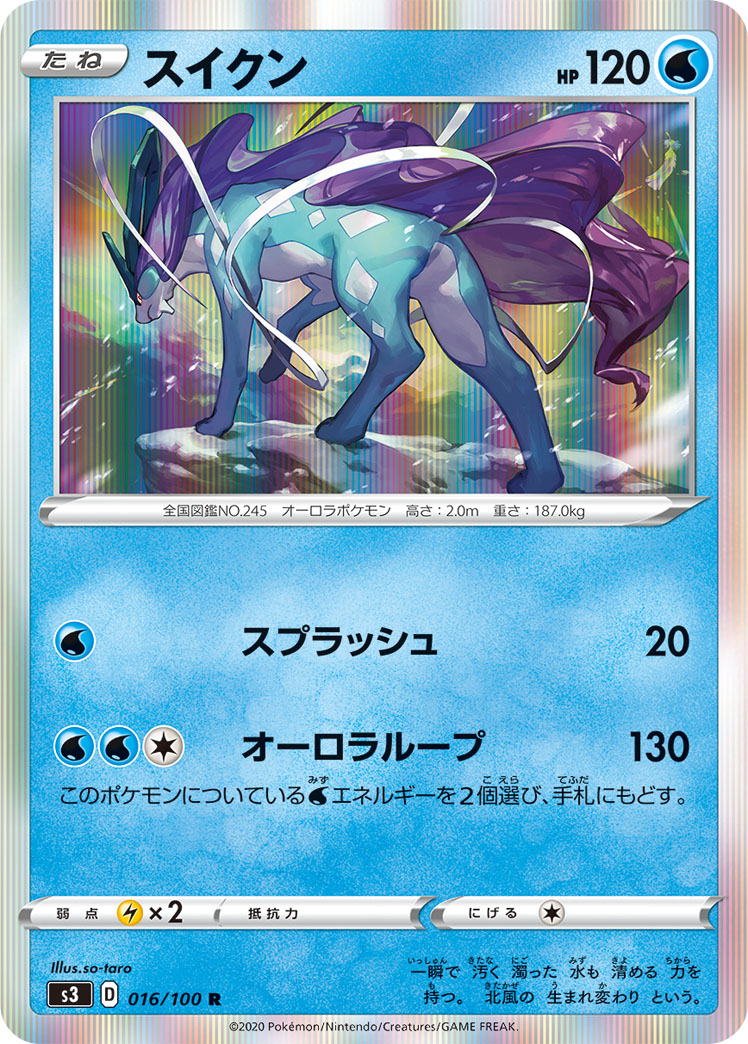 スイクン (R) #016/100