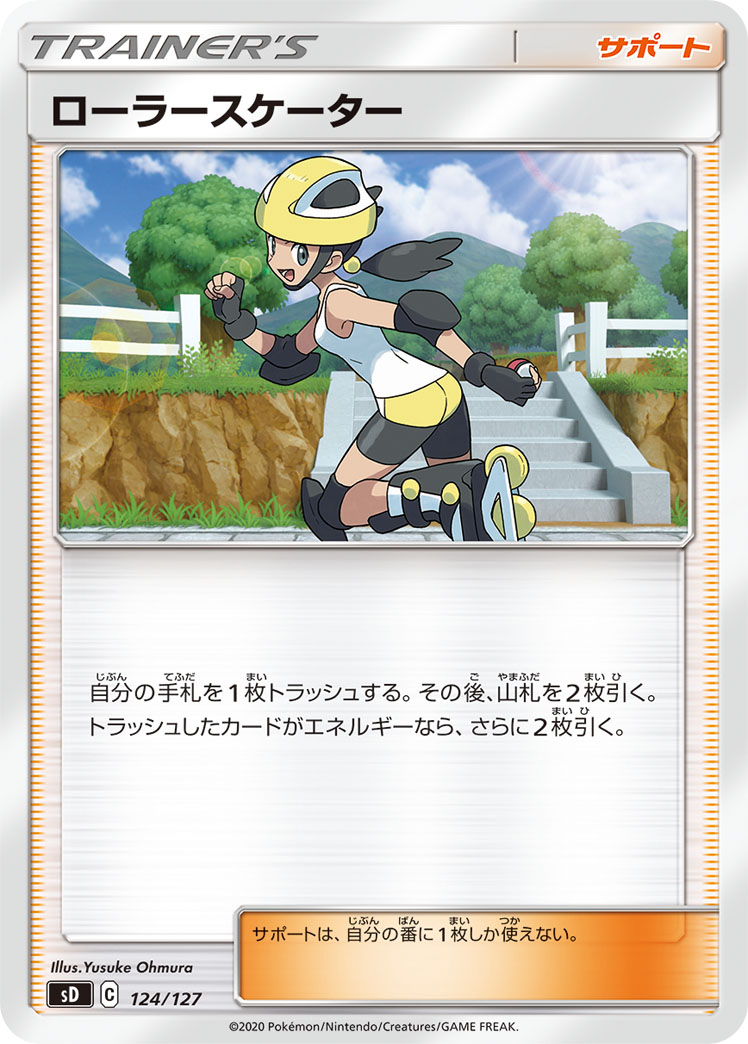 ローラースケーター () #124/127