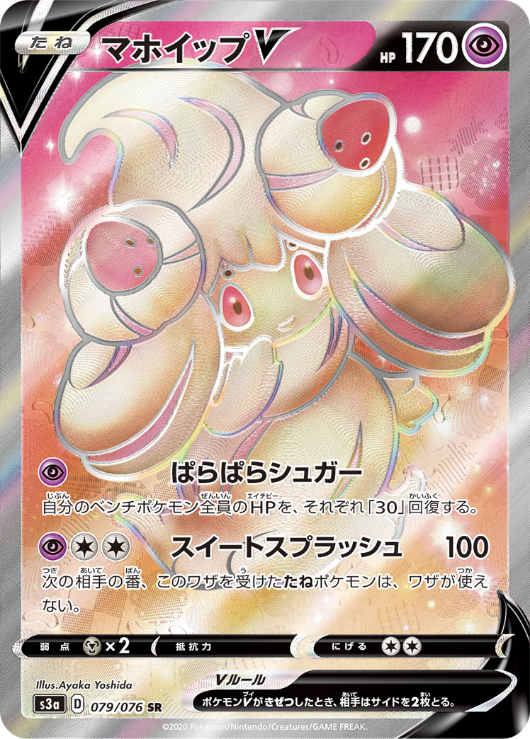 マホイップV (SR) #079/076