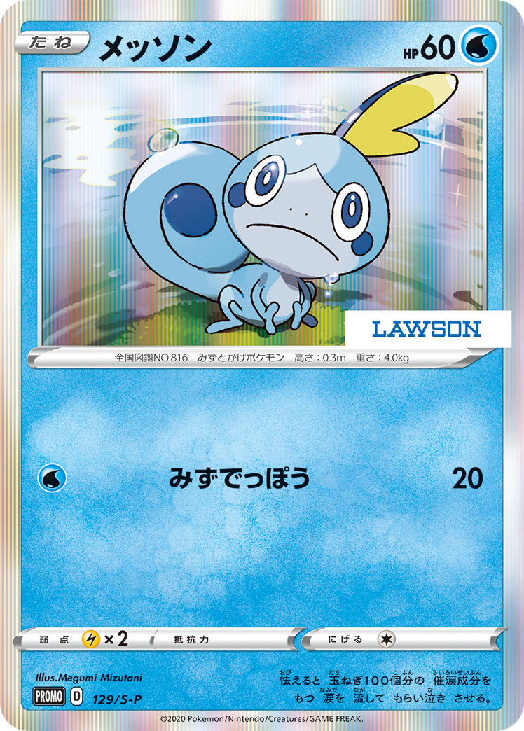 メッソン (PROMO) #129/S-P
